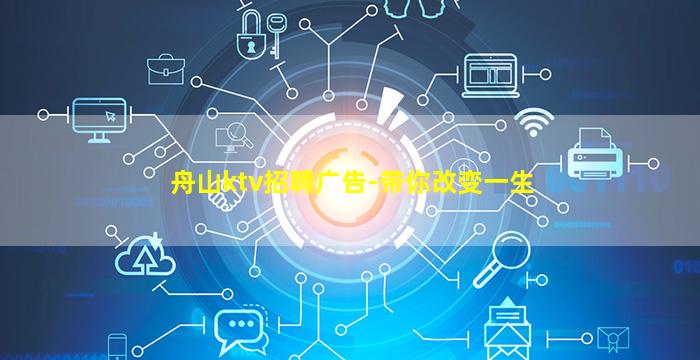 舟山ktv招聘广告-带你改变一生